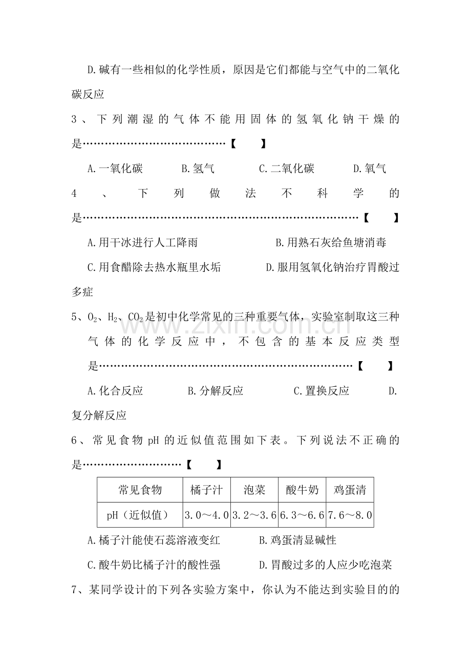 九年级化学酸和碱练习题.doc_第2页