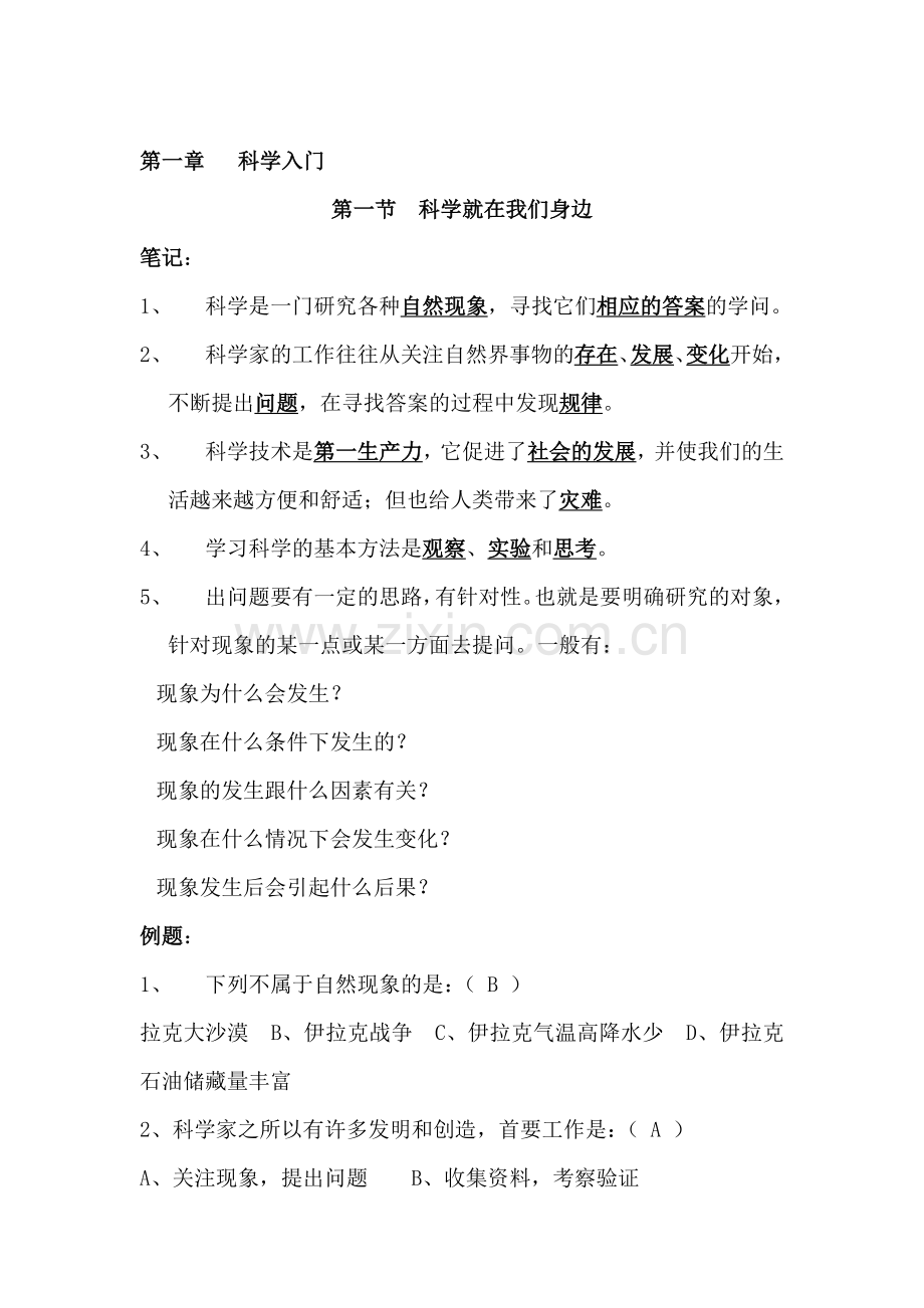 七年级科学上册综合复习题.doc_第1页