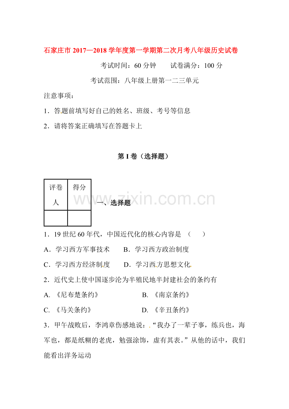 2017-2018学年八年级历史上册第二次月考试题7.doc_第1页