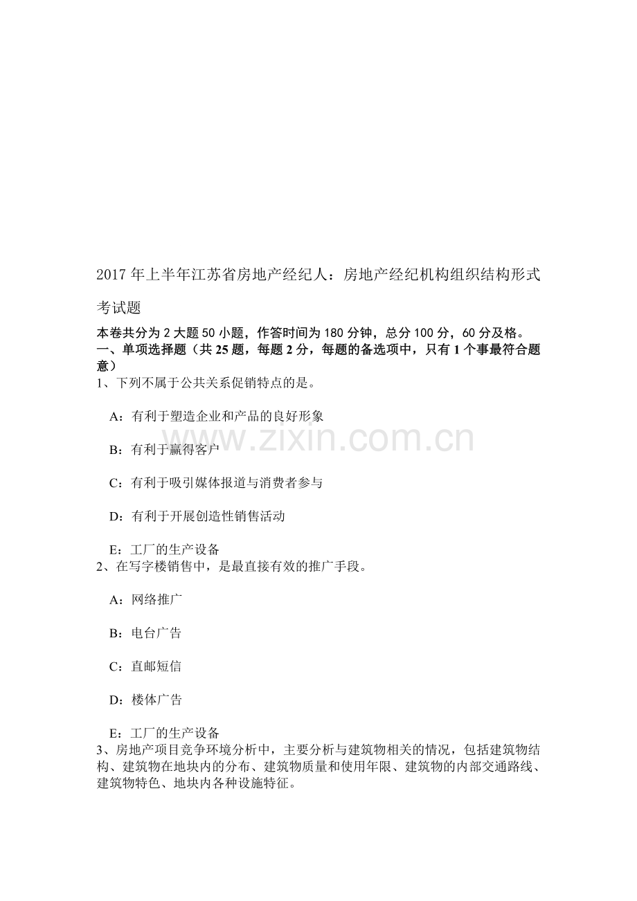 2017年上半年江苏省房地产经纪人：房地产经纪机构组织结构形式考试题.doc_第1页