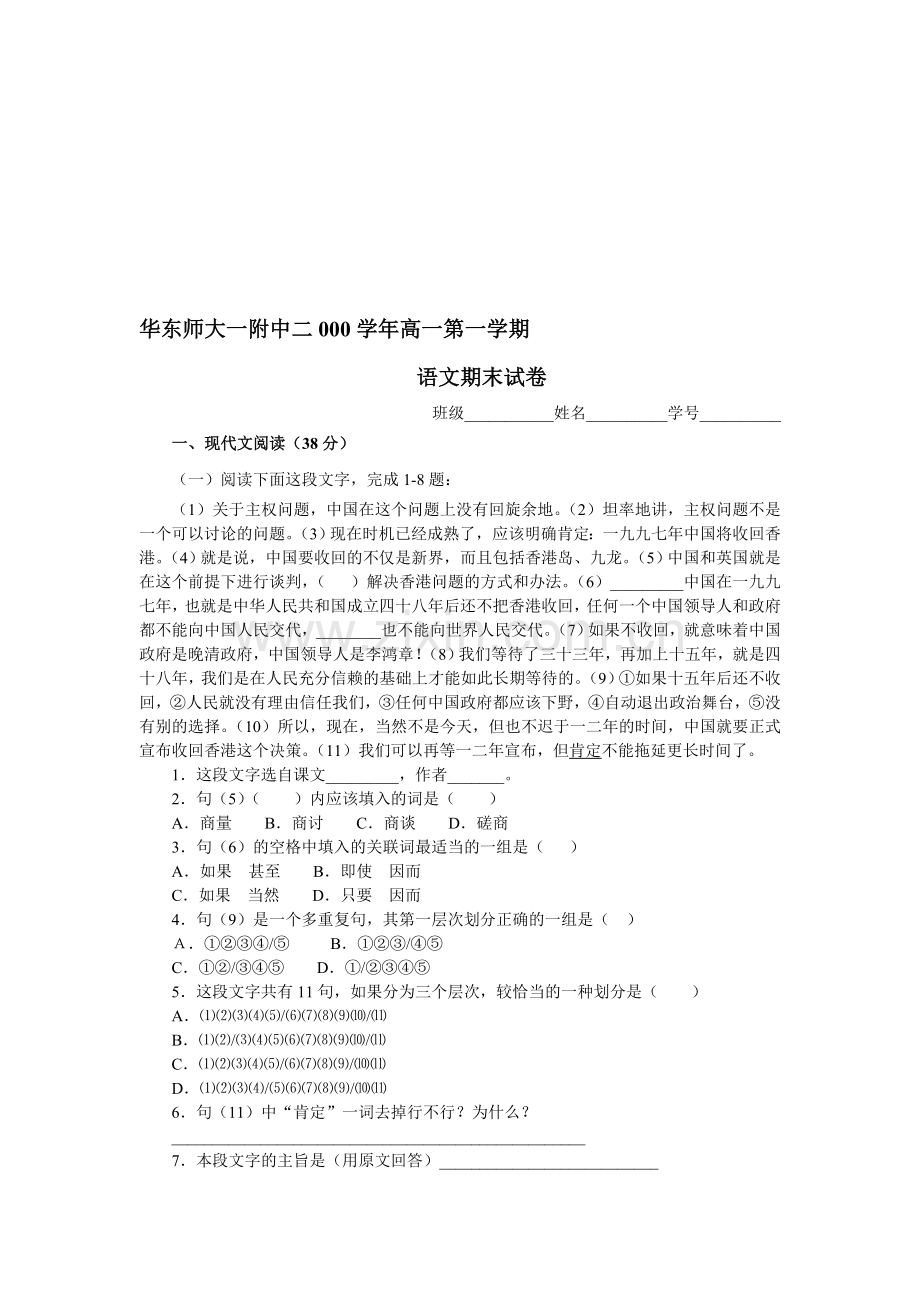 华东师大一附中二000学年高一第一学期语文期末试卷.doc_第1页