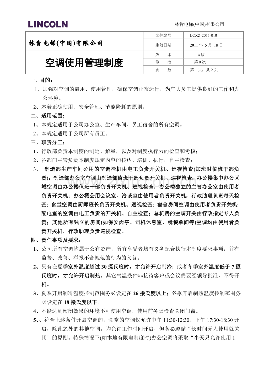 空调使用管理制度.doc_第1页