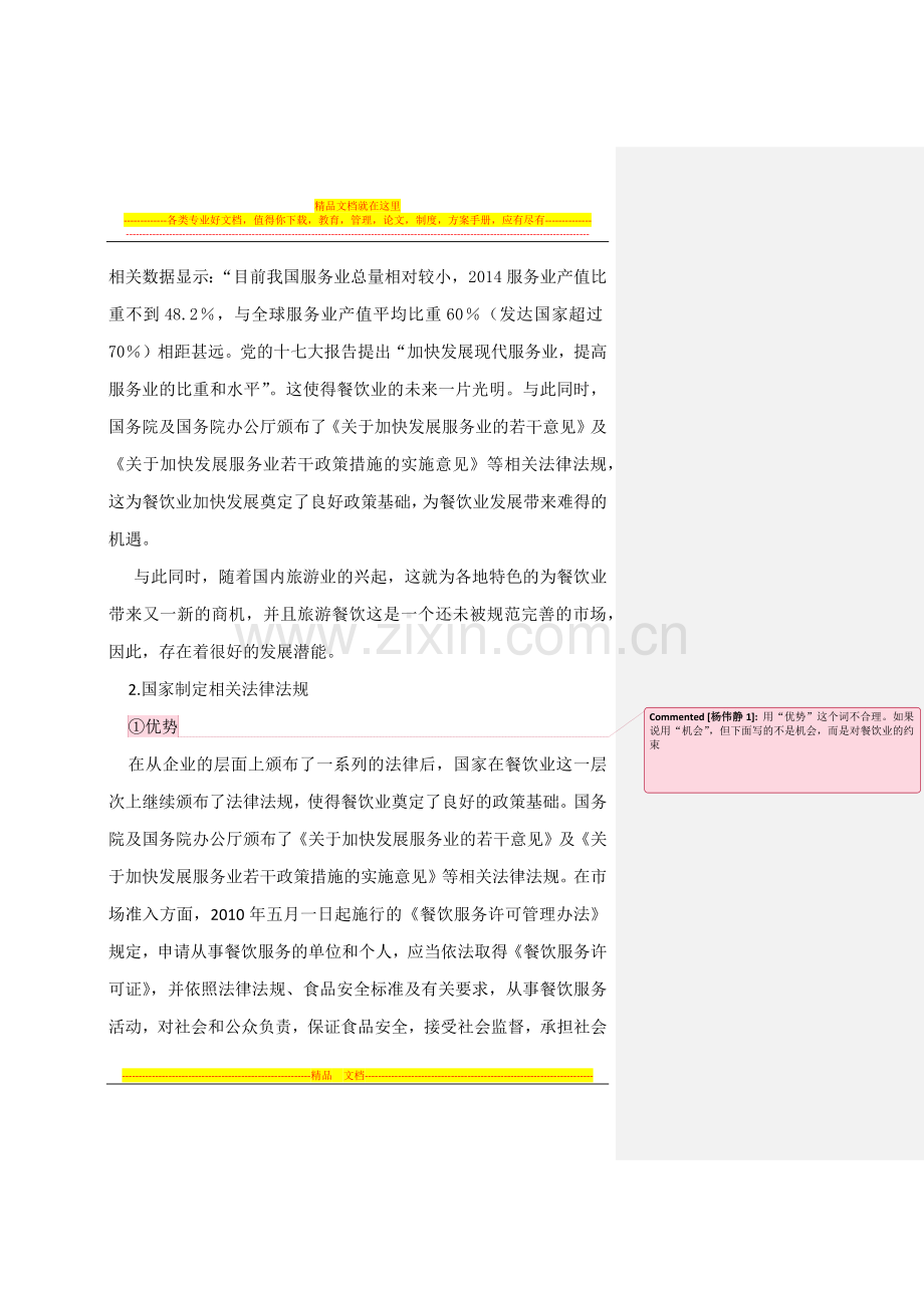 战略管理--海底捞.docx_第2页