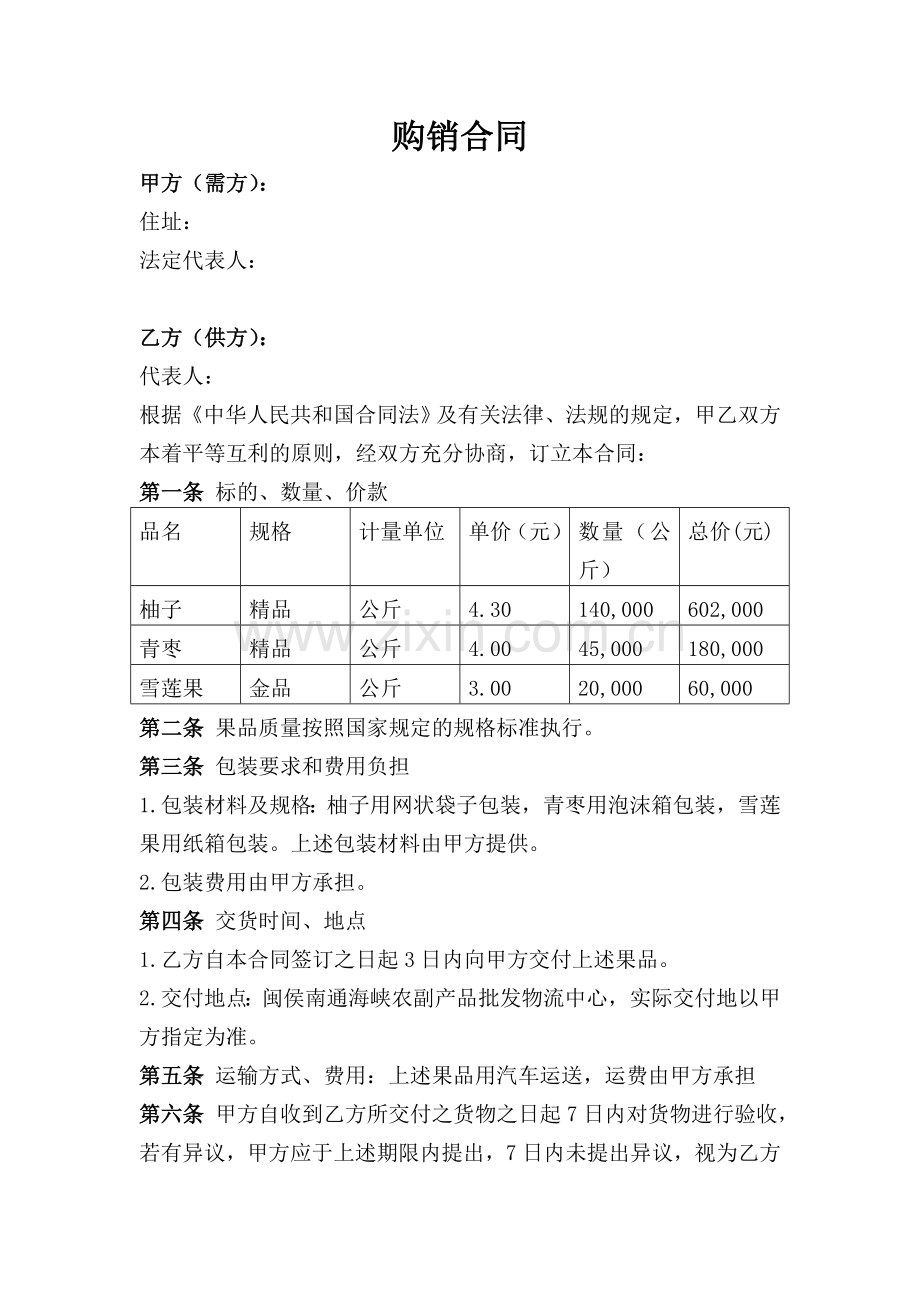 果品购销合同.doc_第1页