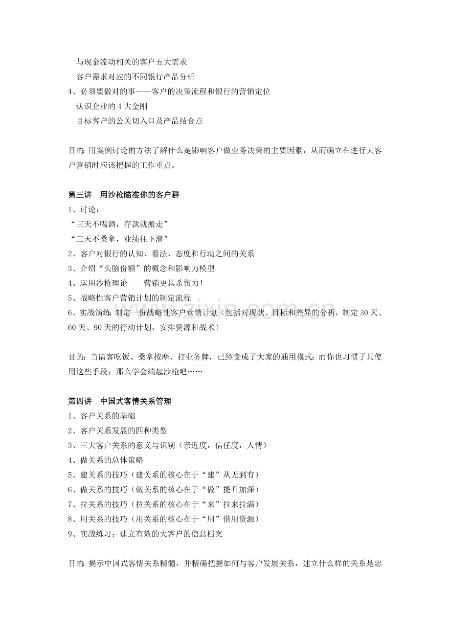 梁宇亮老师银行课程之银行大客户营销技巧.doc_第2页