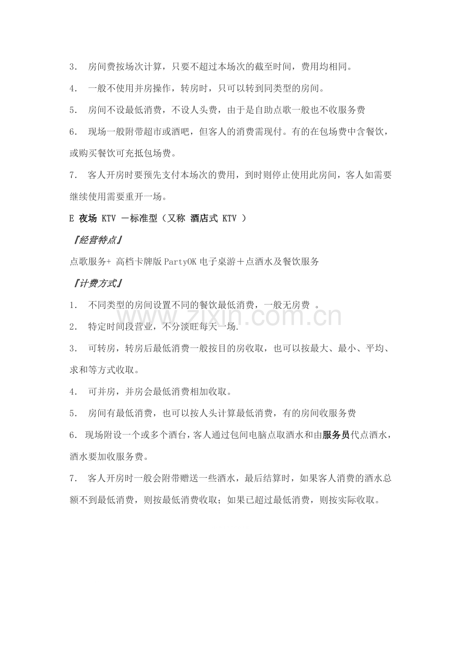 桌游主题量贩式KTV经营管理模式.doc_第3页