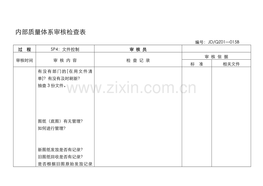 内部质量体系审核检查表(技术科).doc_第1页