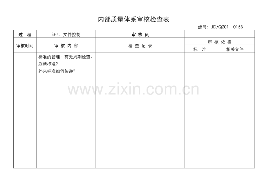 内部质量体系审核检查表(技术科).doc_第3页