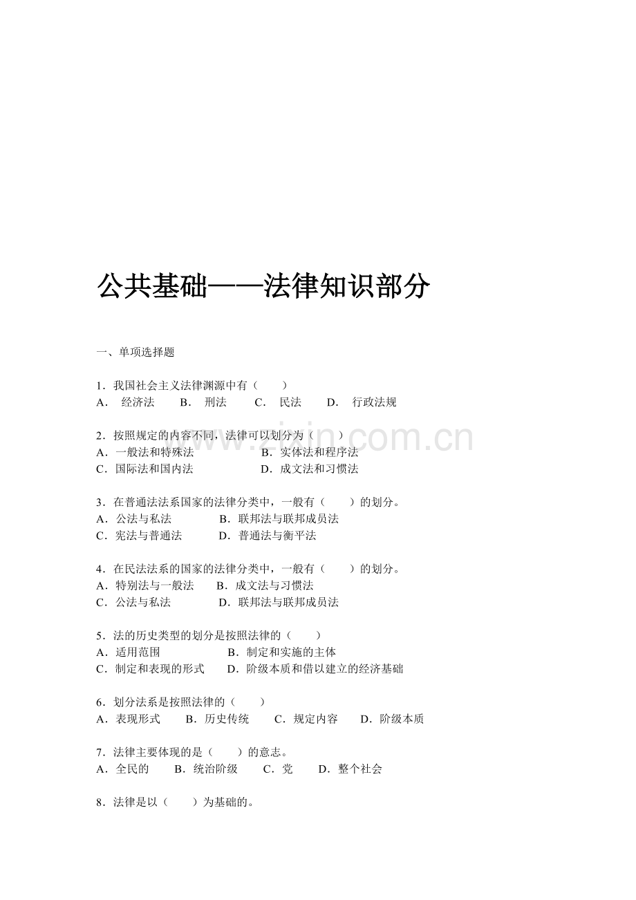 公共基础知识—法律知识部分.doc_第1页