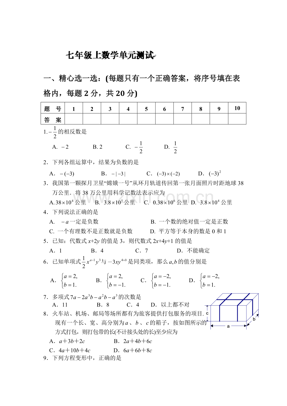 整式的加减单元测试题.doc_第1页