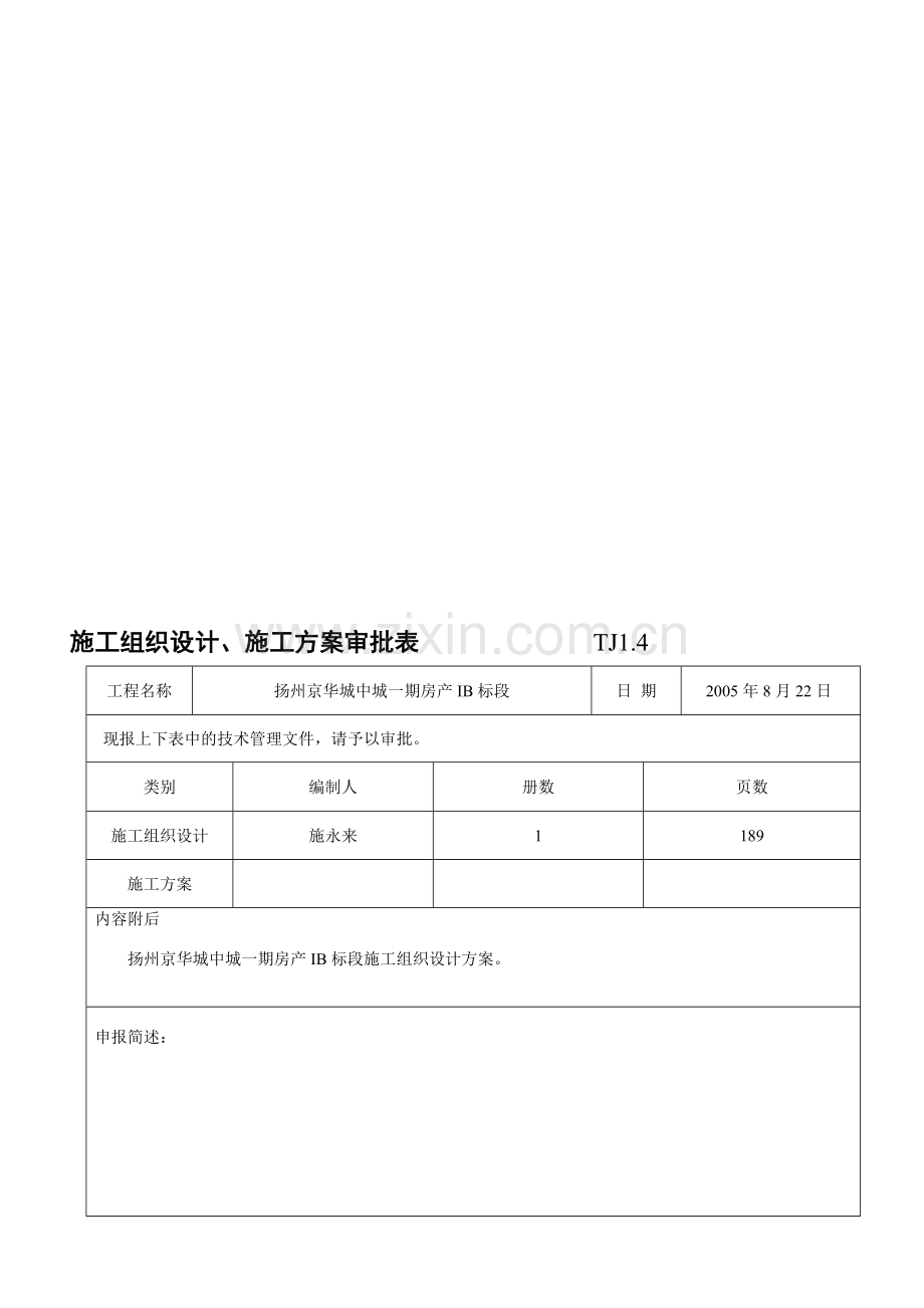 TJ1.4施工组织设计、施工方案审批表-1.doc_第1页