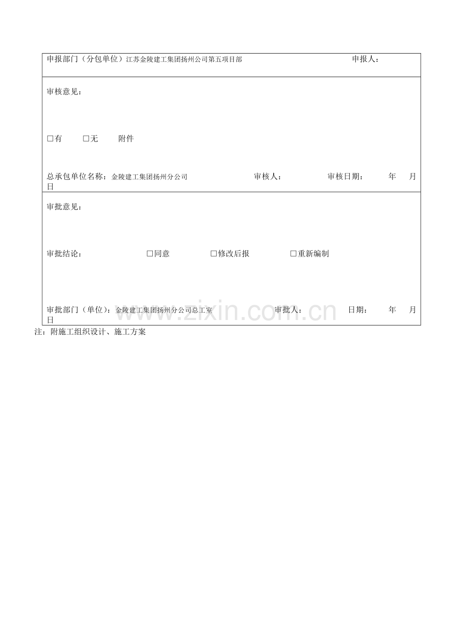 TJ1.4施工组织设计、施工方案审批表-1.doc_第2页