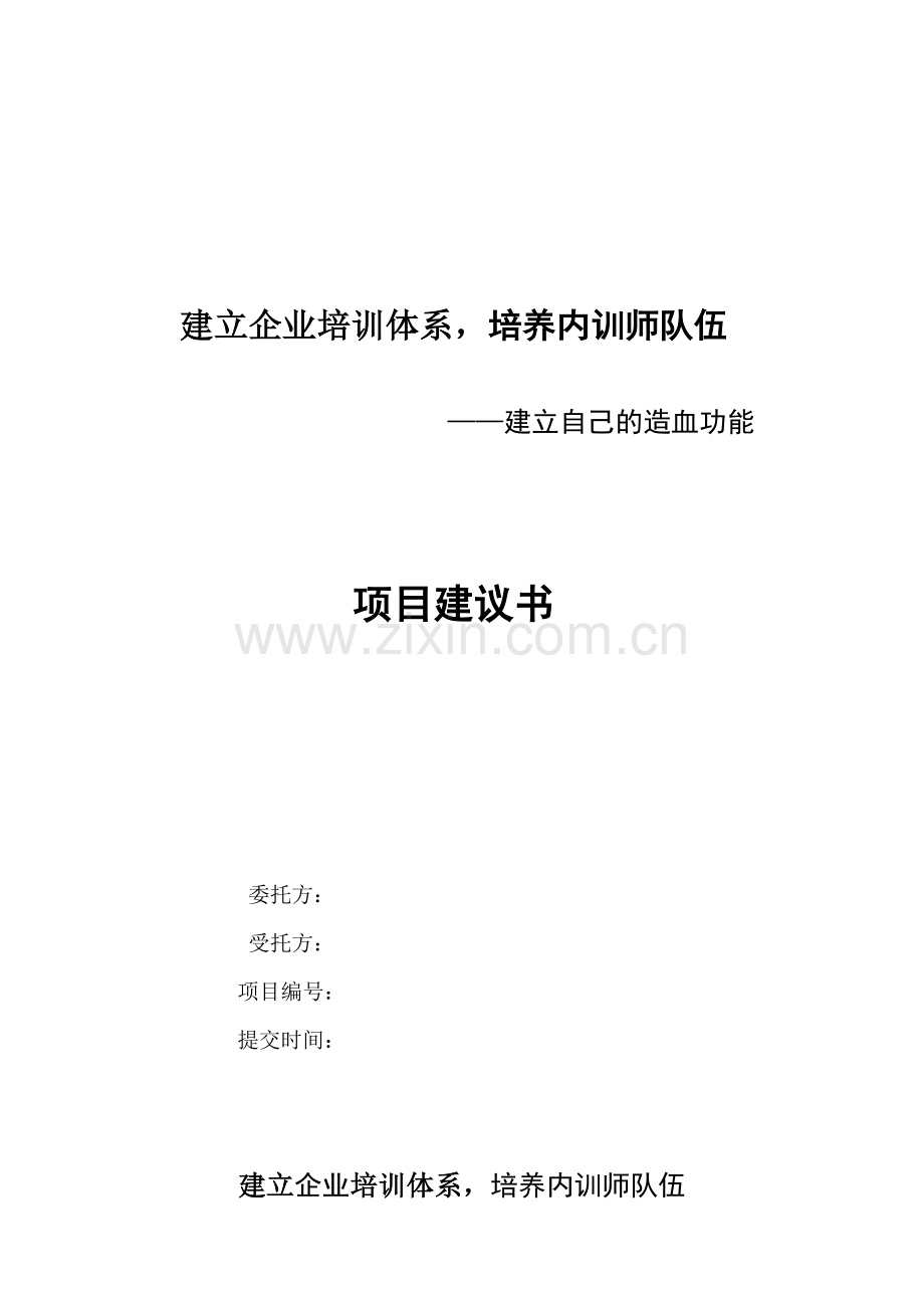 培训师内训项目方案.doc_第2页