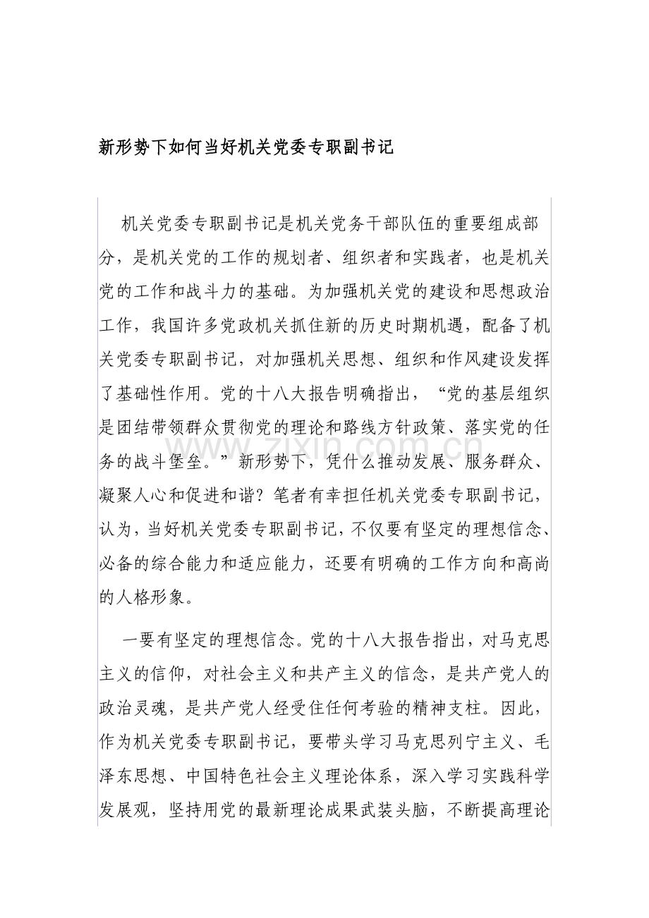 新形势下如何当好机关党委专职副书记.doc_第1页