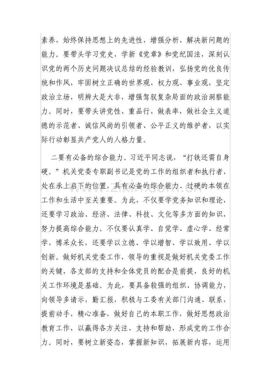 新形势下如何当好机关党委专职副书记.doc_第2页