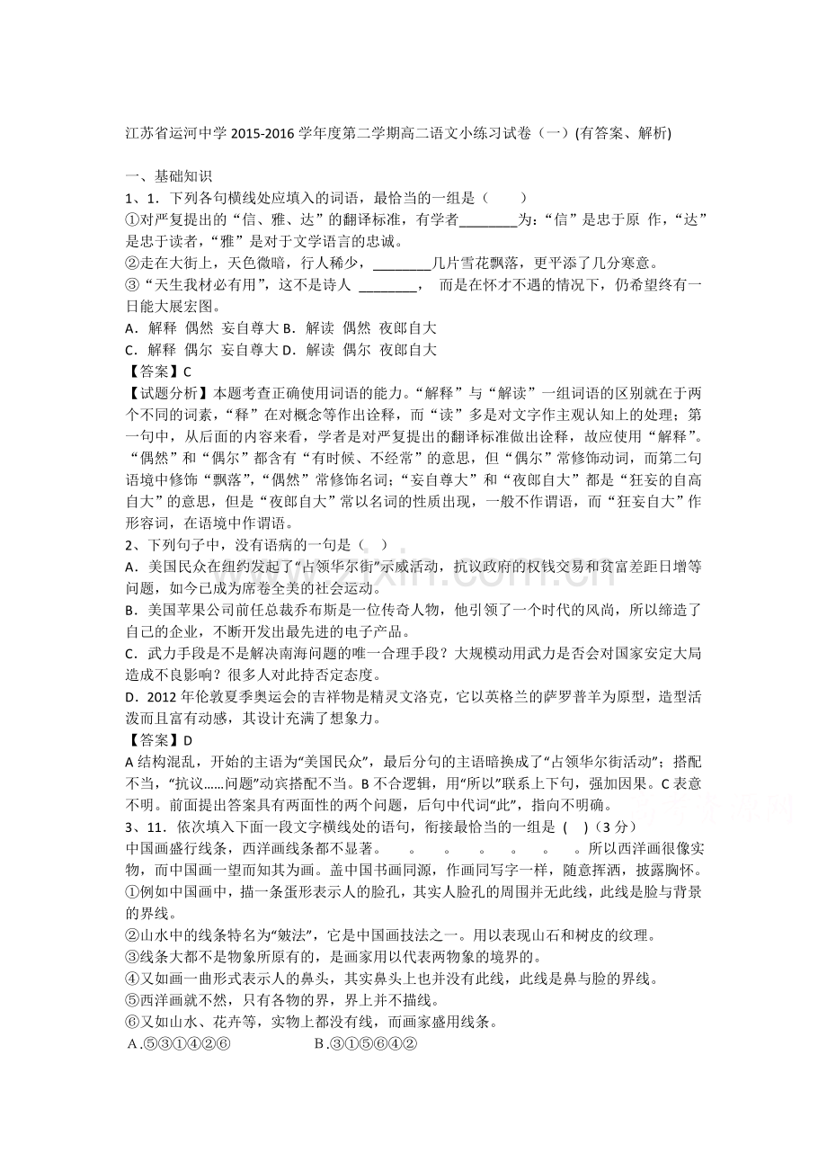 江苏省运河中学2015-2016学年高二语文下册调研检测试题1.doc_第1页