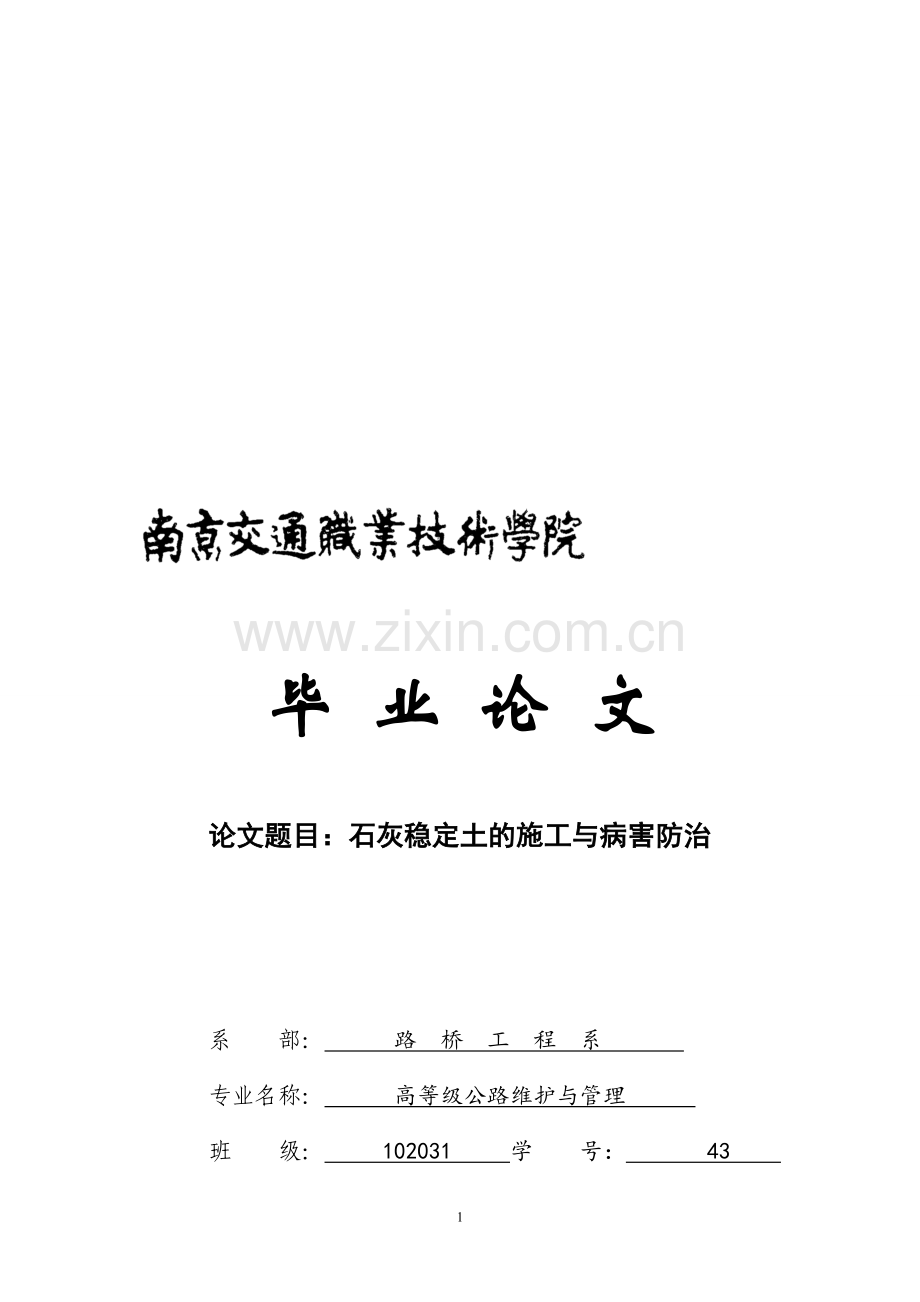 石灰稳定土的施工与病害防治.doc_第1页