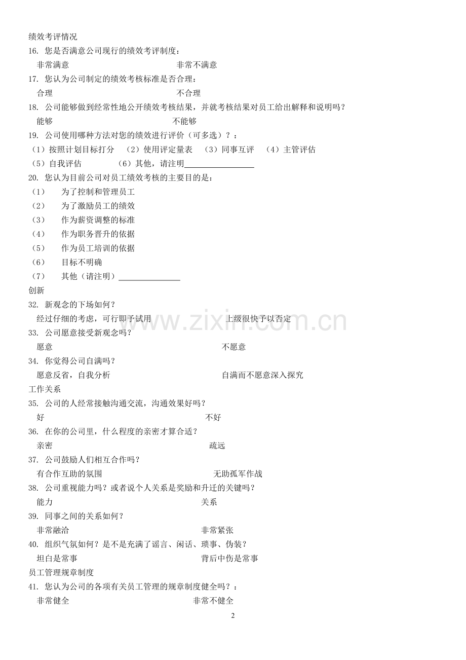 辣庄公司人力资源管理现状调查问卷.doc_第2页