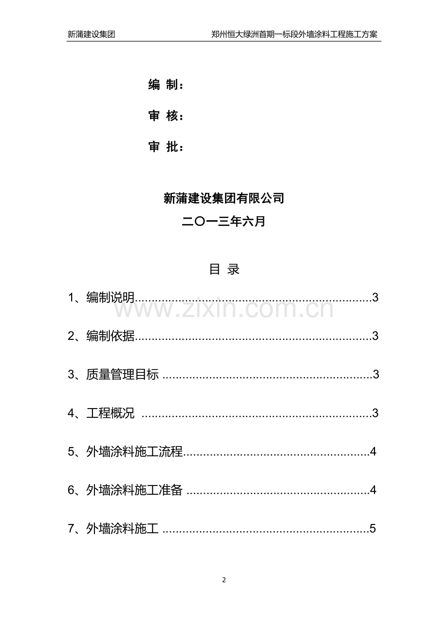 最终郑州恒大绿洲外墙涂料施工方案.doc_第2页