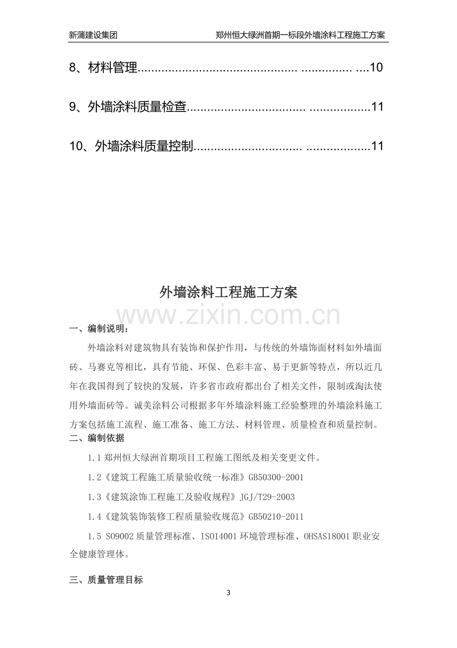 最终郑州恒大绿洲外墙涂料施工方案.doc_第3页