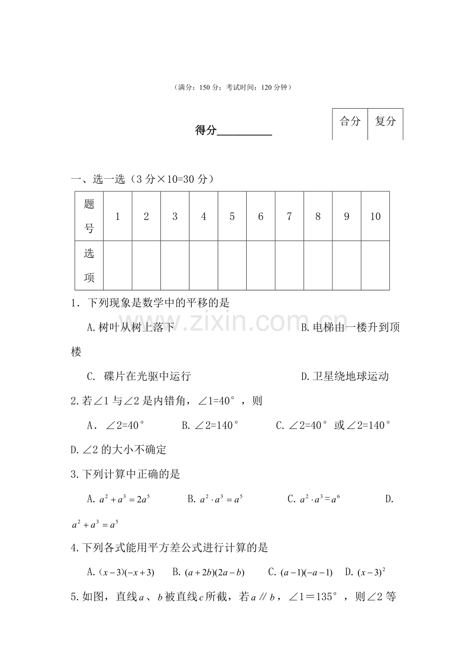 七年级数学下册期中测试题5.doc_第1页