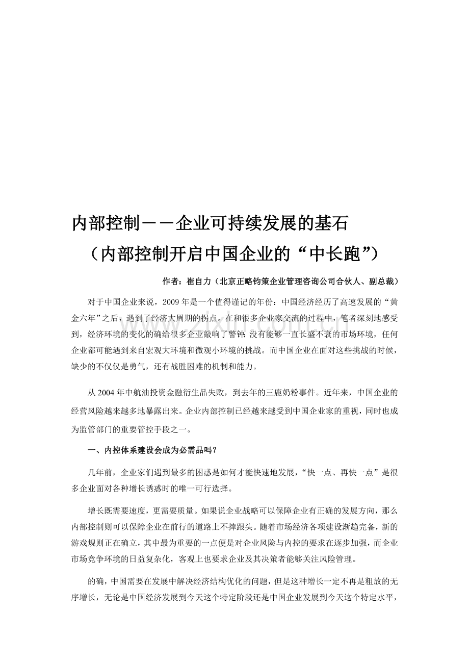 内部控制――企业可持续发展的基石.doc_第1页