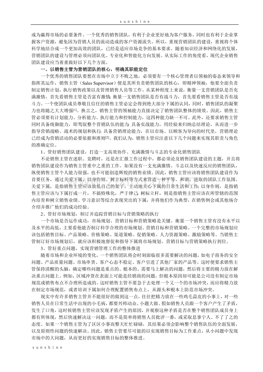 现代企业销售团队建设浅议.doc_第2页