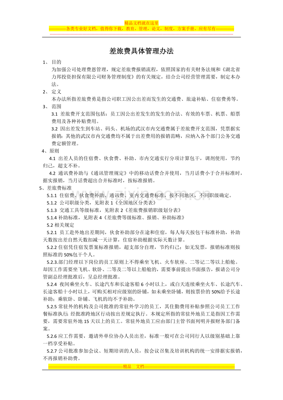 差旅费具体管理办法.docx_第1页