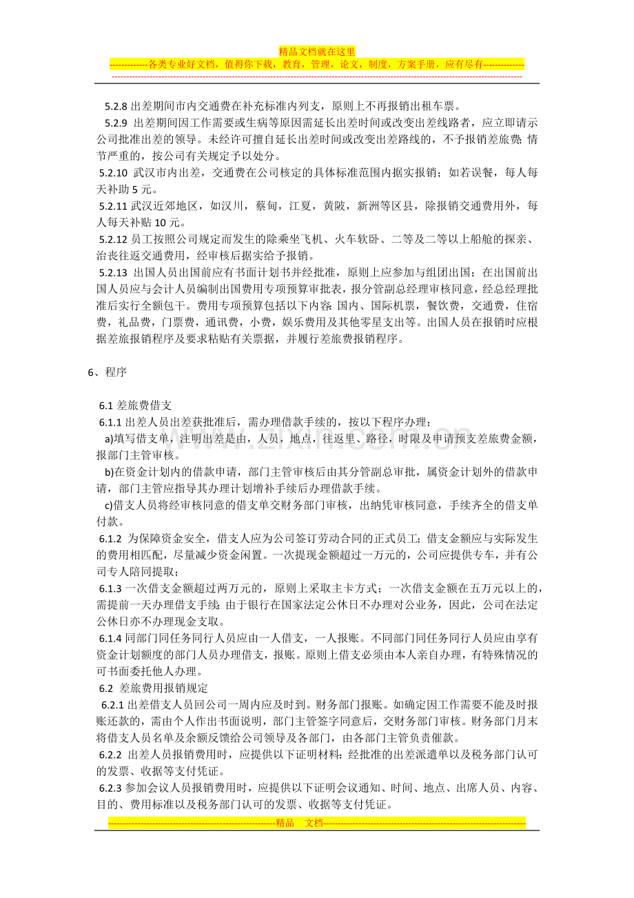 差旅费具体管理办法.docx_第2页