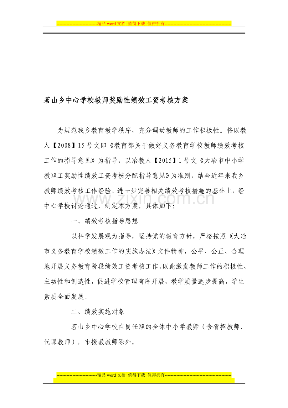 茗山乡中心学校教师奖励性绩效工资考核方案.doc_第1页