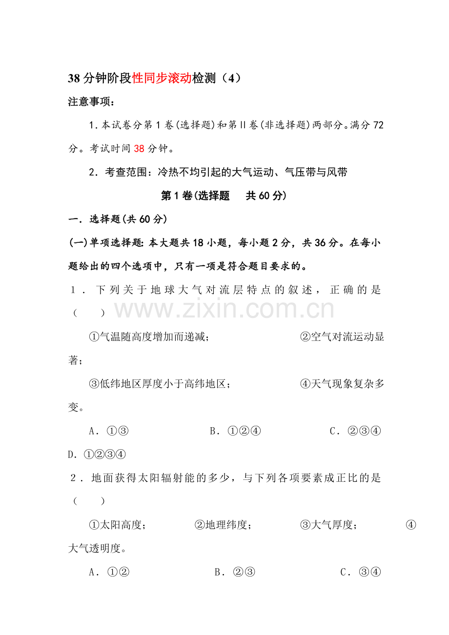 高一地理上册阶段性同步滚动检测试题4.doc_第1页