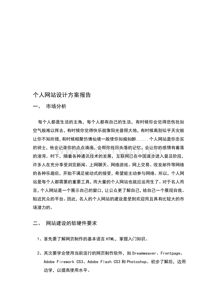 个人网站设计方案报告.doc_第1页