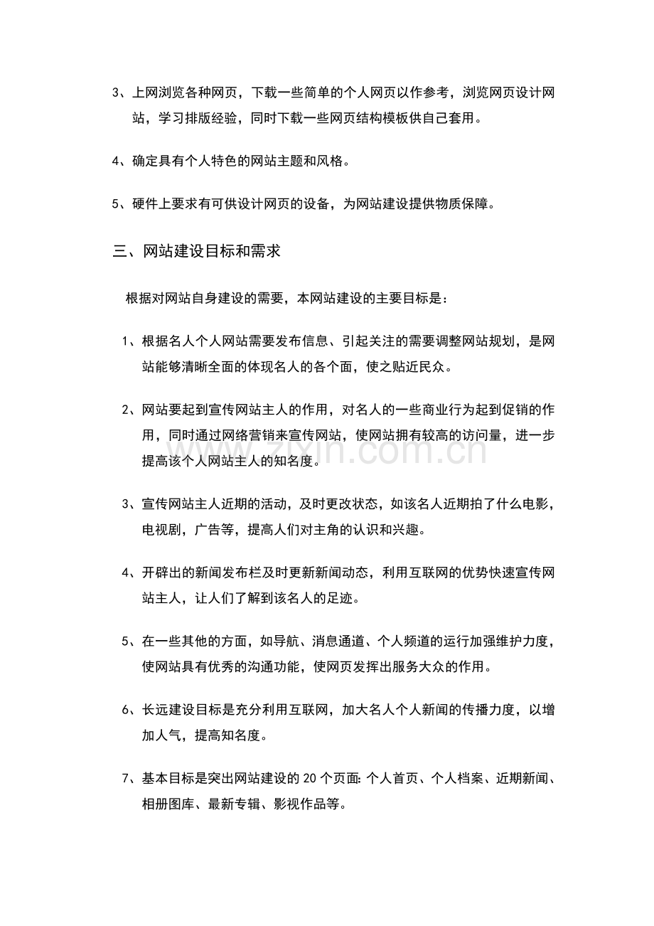 个人网站设计方案报告.doc_第2页