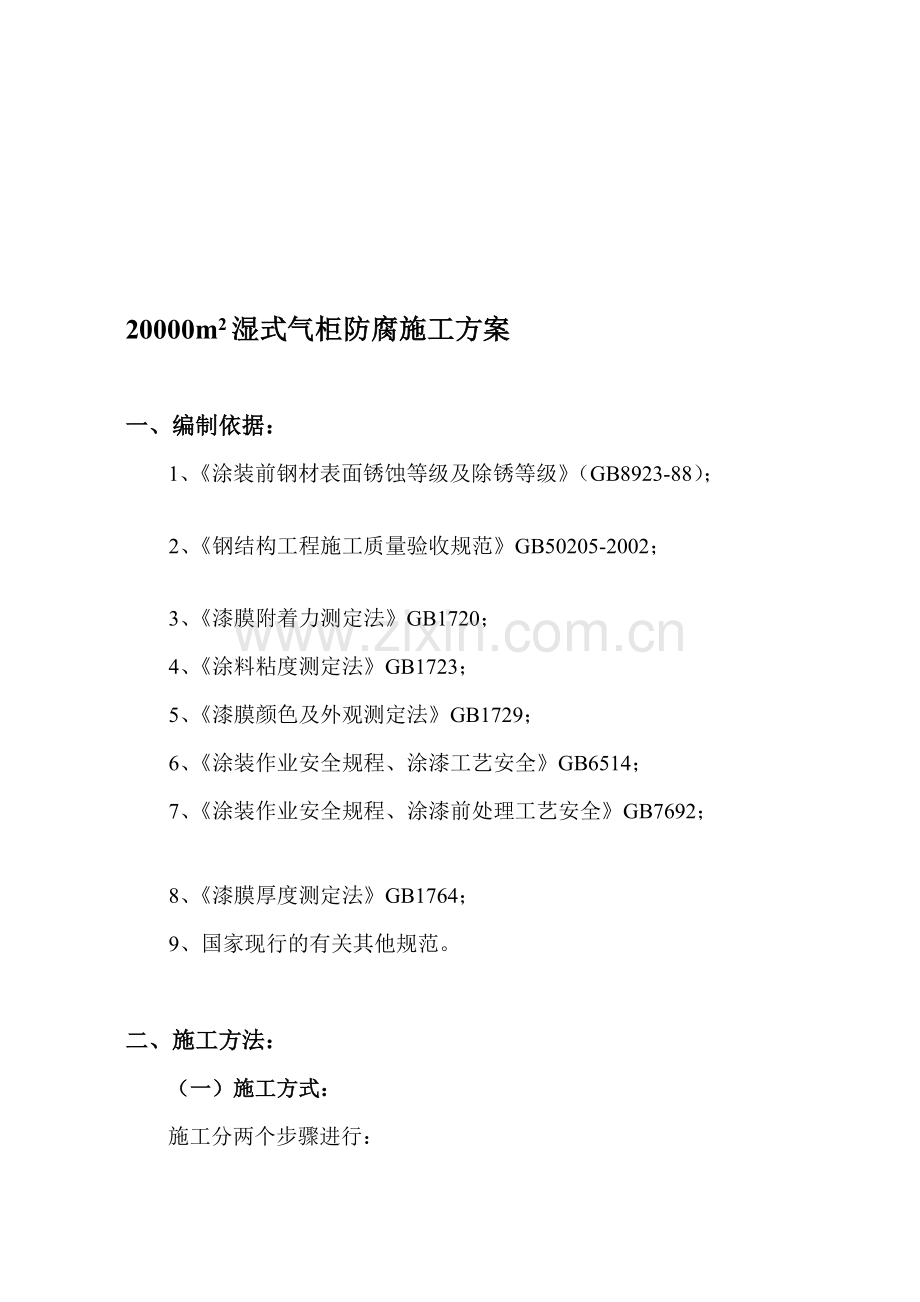 20000m2湿式气柜防腐施工方案.doc_第1页