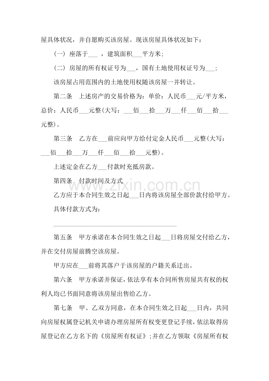 二手房购房合同范本及注意事项.doc_第2页