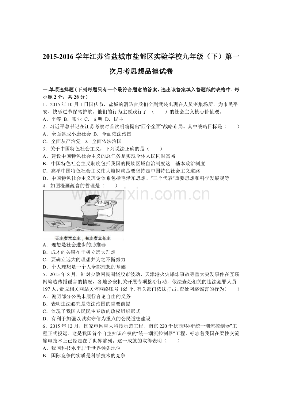 江苏省盐城市2016届九年级政治下册第一次月考试卷2.doc_第1页