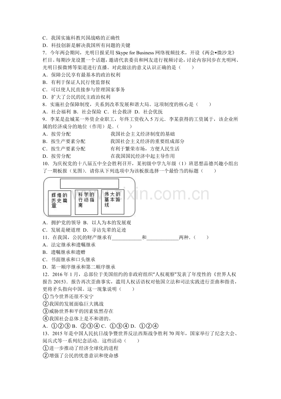 江苏省盐城市2016届九年级政治下册第一次月考试卷2.doc_第2页