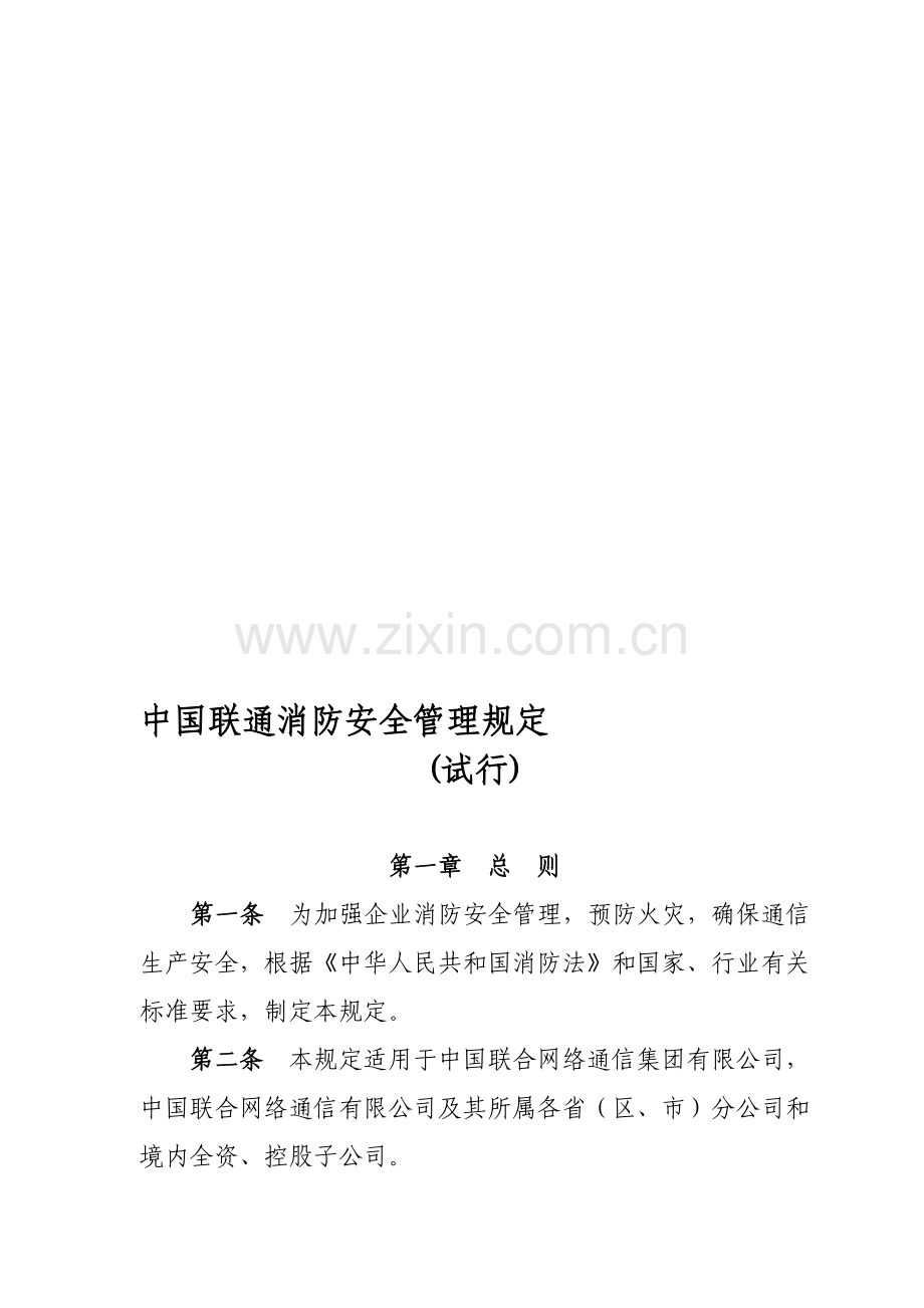 中国联通消防安全管理规定(试行)》.doc_第1页