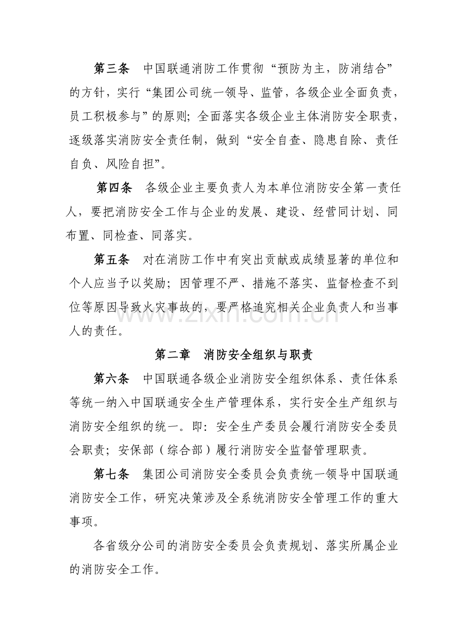 中国联通消防安全管理规定(试行)》.doc_第2页