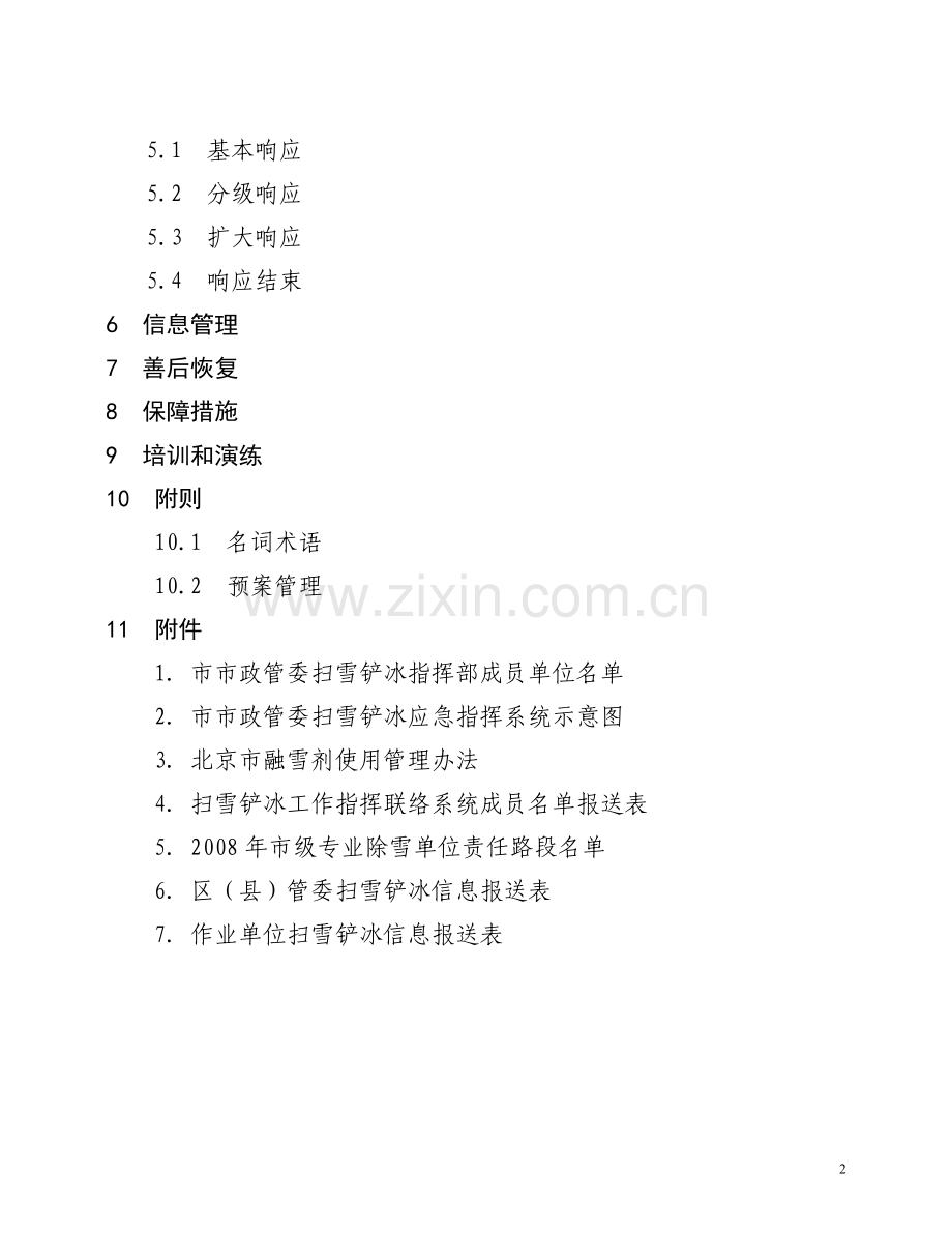 北京市市政管理委员会扫雪铲冰应急预案(试行).doc_第2页