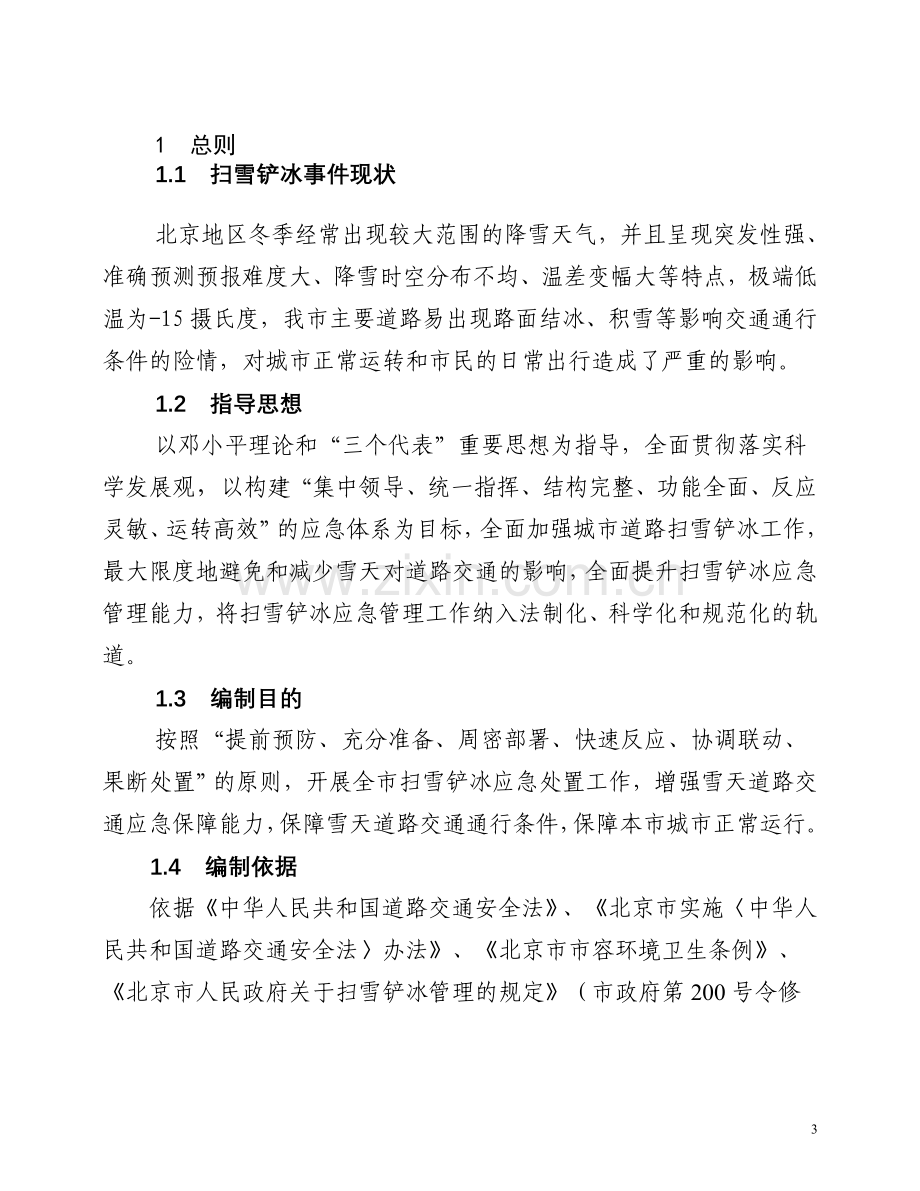 北京市市政管理委员会扫雪铲冰应急预案(试行).doc_第3页