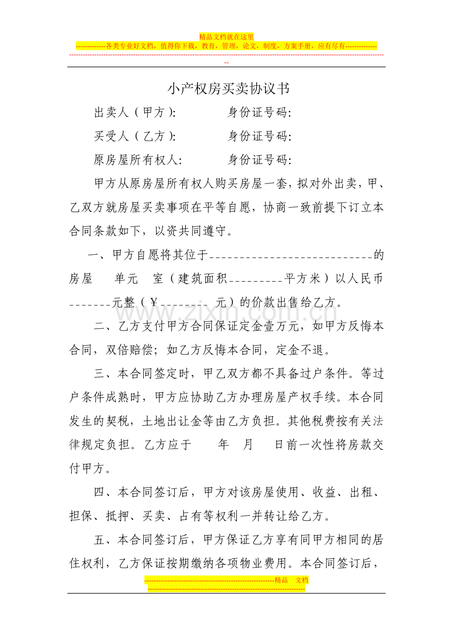 小产权房买卖协议书.doc_第1页