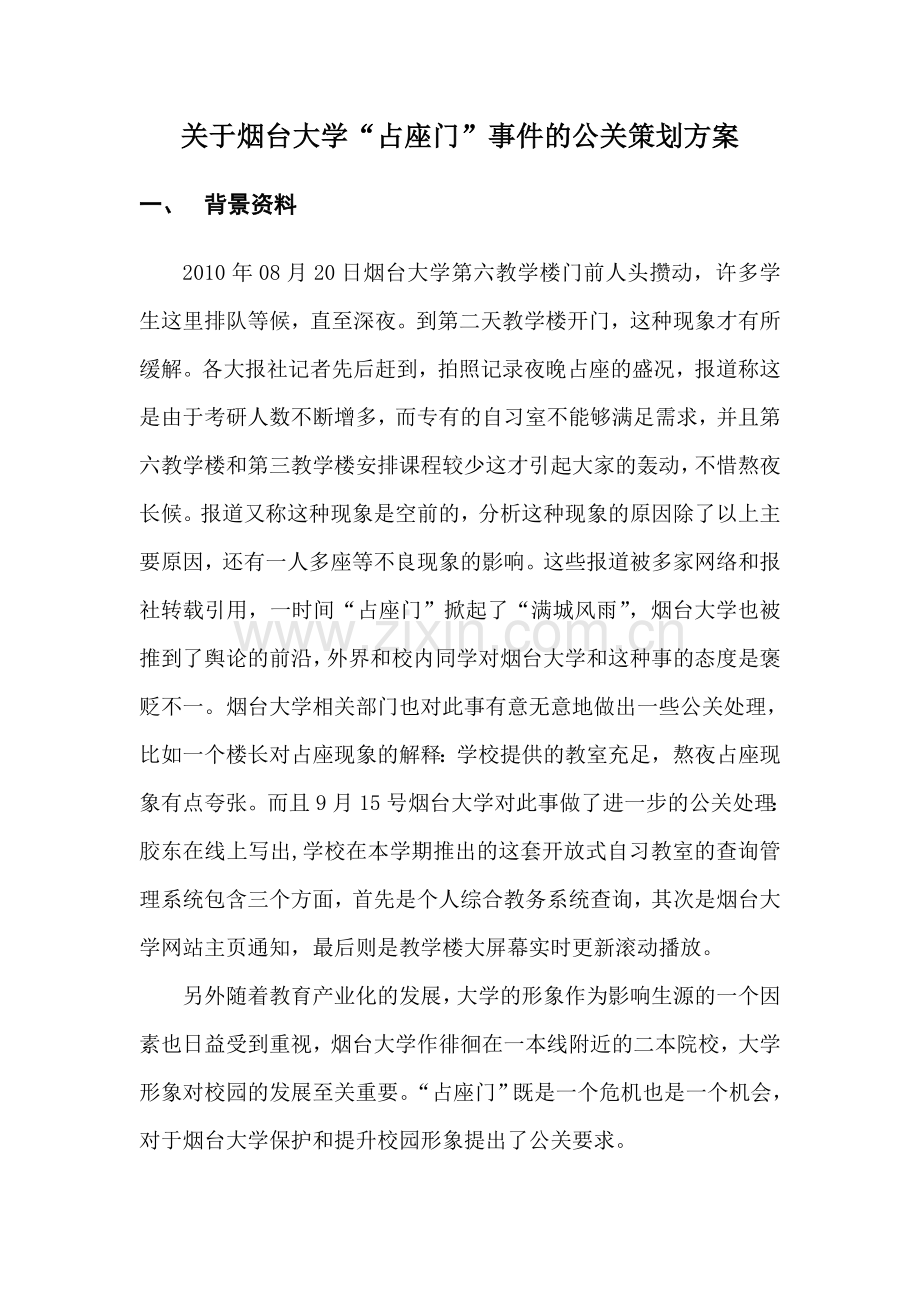 公共关系策划方案(Public-relations).doc_第2页