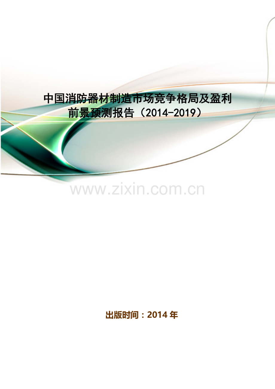 中国消防器材制造市场竞争格局及盈利前景预测报告(2014-2019).doc_第1页