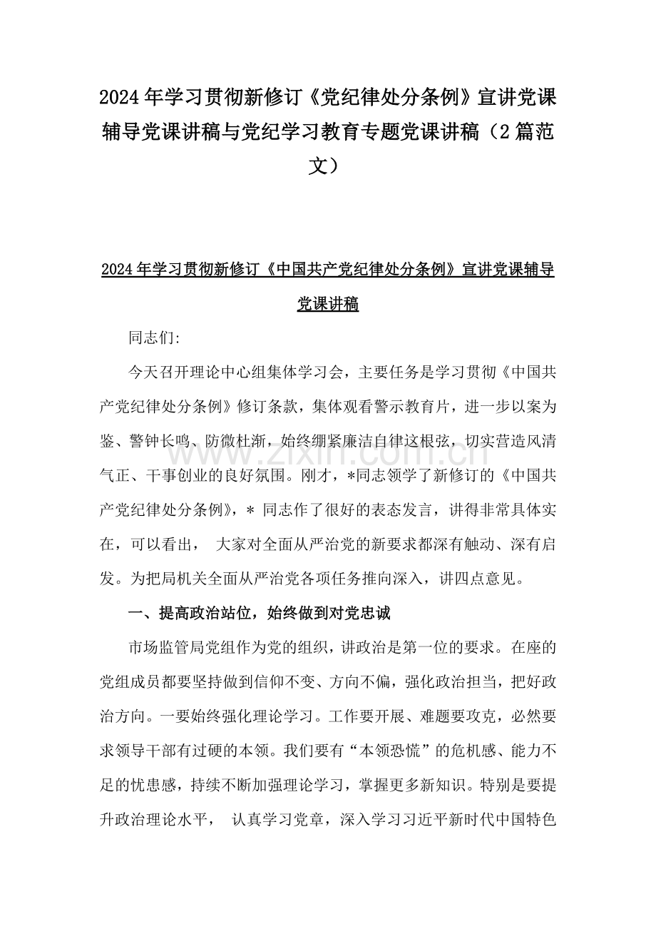 2024年学习贯彻新修订《党纪律处分条例》宣讲党课辅导党课讲稿与党纪学习教育专题党课讲稿（2篇范文）.docx_第1页