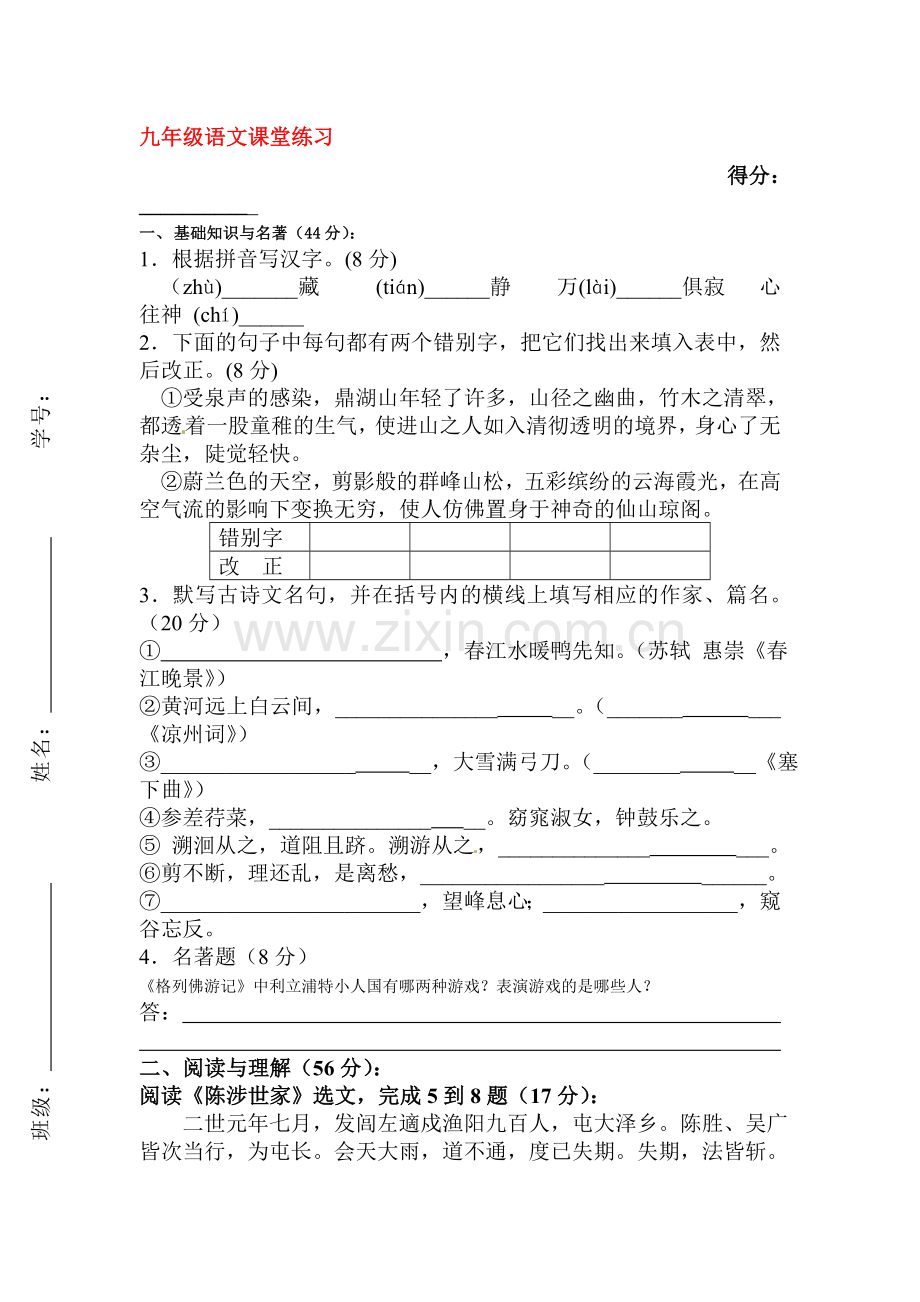 江苏省2016届九年级语文上册第一次课堂练习题.doc_第1页