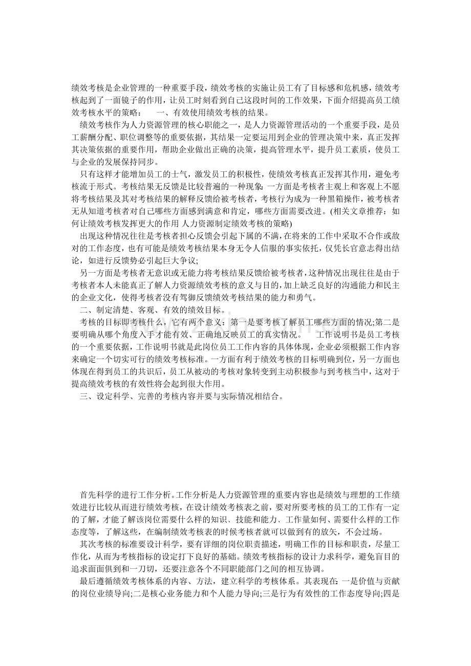 绩效考核是企业管理的一种重要手段..doc_第1页