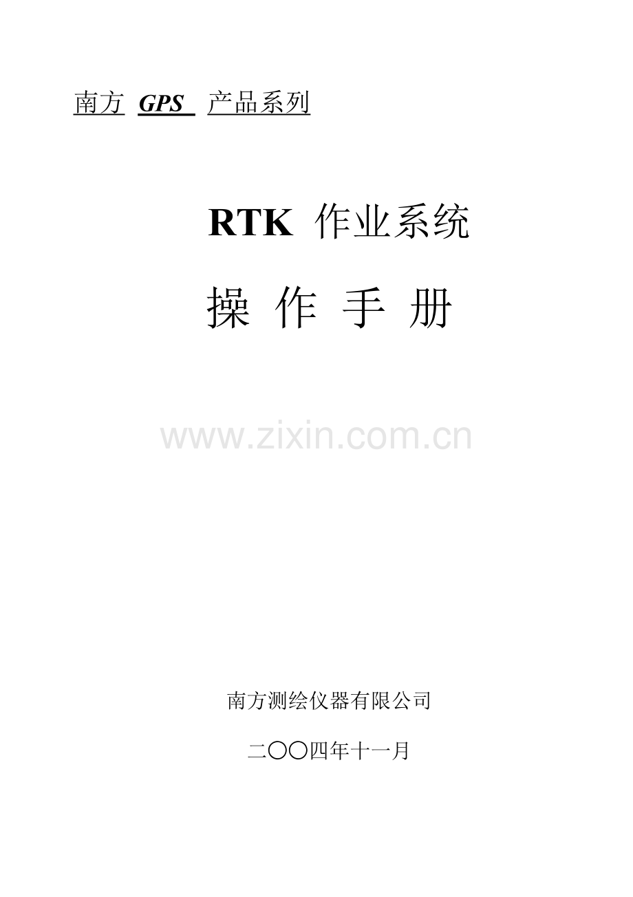 南方之星RTK作业系统操作手册.doc_第3页