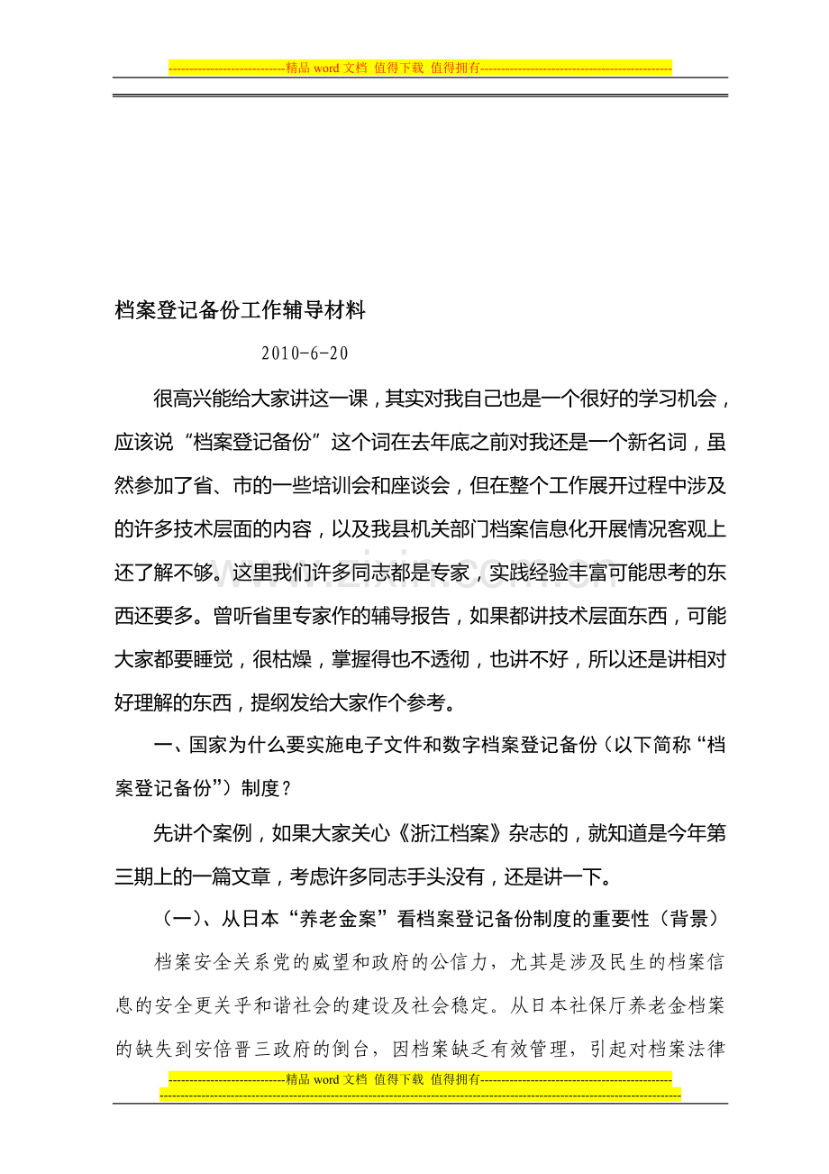 档案登记备份制度辅导材料.doc_第1页