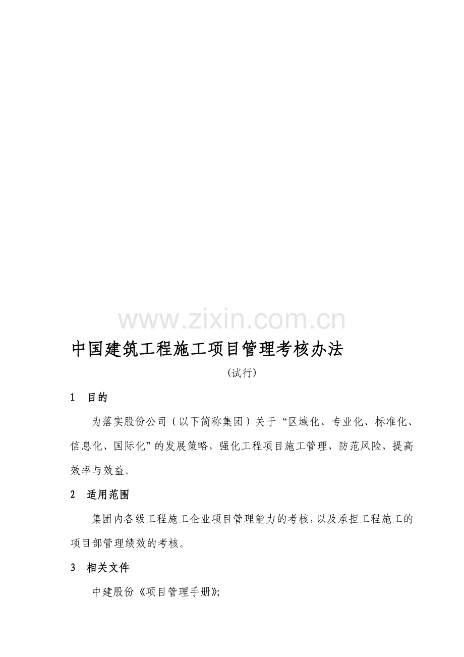 中国建筑工程施工项目管理考核办法..doc_第1页